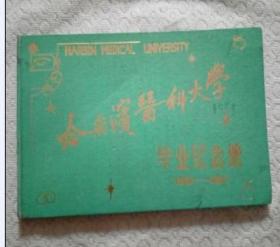 哈尔滨医科大学毕业纪念册1982-1987