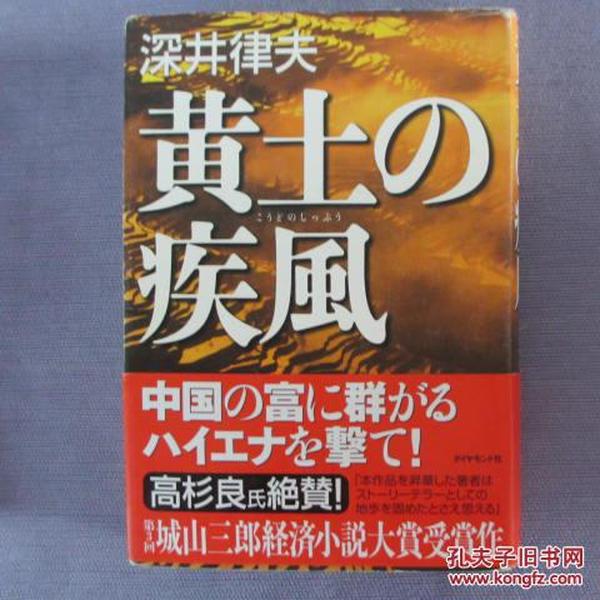 日文原版 硬精装 黄土の疾風 深井律夫