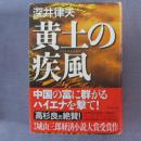 日文原版 硬精装 黄土の疾风 深井律夫