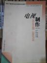 电视制作（技艺类）