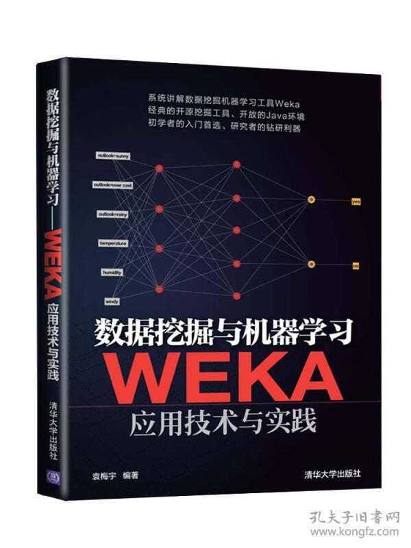 数据挖掘与机器学习——WEKA应用技术与实践 9787302371748