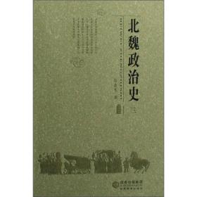 北魏政治史（三）