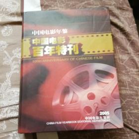 中国电影百年特刊