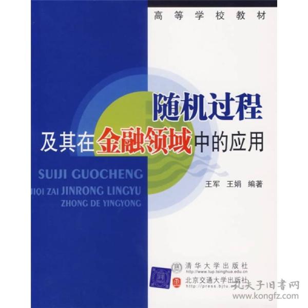 随机过程及其在金融领域中的应用
