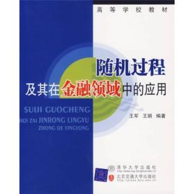 随机过程及其在金融领域中的应用北京交通大学出版社王军