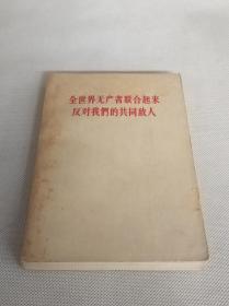 人民出版社出版《全世界无产者联合起来反对我们的共同敌人》一册