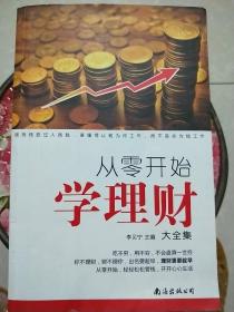 從零開始學理財大全集，