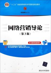 网络营销导论（第3版）/“十二五”普通高等教育本科国家级规划教材