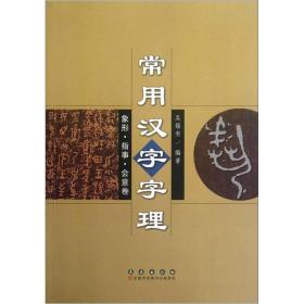 常用汉字字理：象形·指事·会意卷