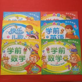 冠军宝宝有声系列丛书 ：学前数学上下、学前英语上下、快乐儿歌上下:6本合售