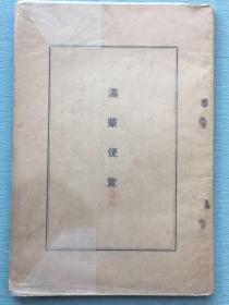 非卖品：满蒙资料《满蒙便览》，发行人：瓜生爃吉 ，1931年12月发行。介绍满蒙的财税、农林牧副渔等方方面面的事情。