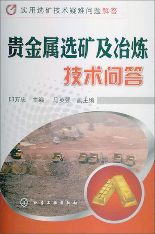 实用选矿技术疑难问题解答：贵金属选矿及冶炼技术问答