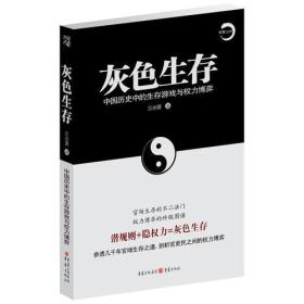 灰色生存——中国历史中的生存游戏与权力博弈（参透几千年官场生存之道，剖析官吏民之间的权力博弈）