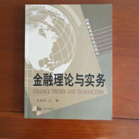 21世纪管理学系列教材：金融理论与实务