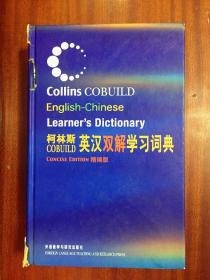 库存书 书脊有埙 内页完好 未阅  柯林斯 COBUILD 英汉双解学习词典  COLLINS  COBUILD ENGLISH--CHINESE DICTIONARY