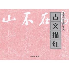 米芾行书描红系列(全7册)