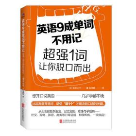 新书--英语9成单词不用记·超强1词让你脱口而出