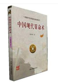 中国现代算命术