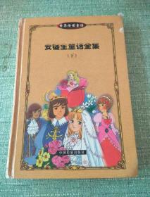 安徒生童话全集（下）【硬精装】