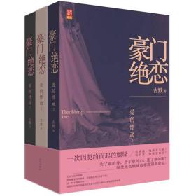 豪门绝恋：爱的悸动1—3册