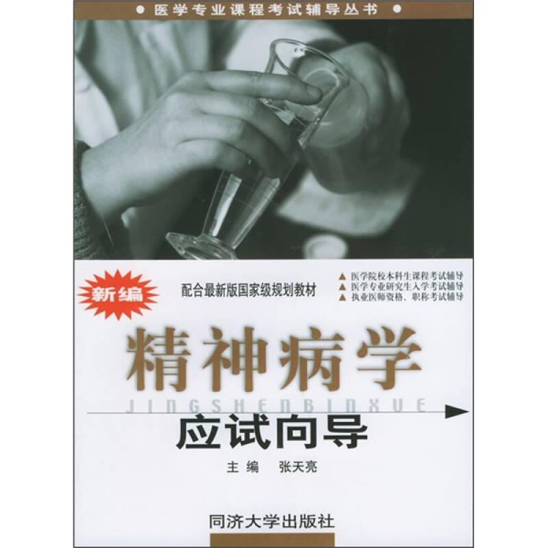 醫(yī)學(xué)專(zhuān)業(yè)課程考試輔導(dǎo)叢書(shū)·國(guó)家級(jí)規(guī)劃教材:新編精神病學(xué)應(yīng)試向?qū)? onerror=