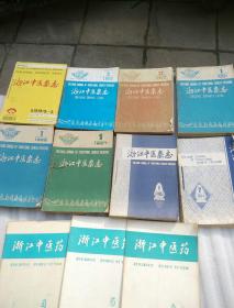 浙江中医杂志 1984年 7-12期 1986年1-12期 1987年1-12期 1989年1-12期  1991年1-12期 1992年2-12期 1993年2-12期 1994年1-12期  1978年6 7 8（共79本合售）