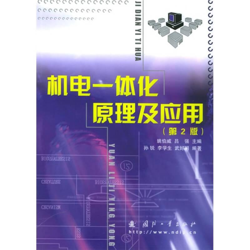 機電一體化原理及應(yīng)用 電子資源.圖書 姚伯威，呂強主編 孫銳，李學(xué)生，武9787118037791