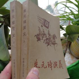 《朱元璋演义》上下册/传统评书