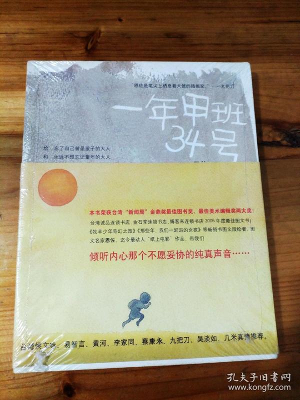 一年甲班34号：图文名家恩佐迄今最动人纸上电影作品