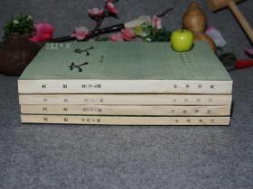 《文史 第三十二辑》（中华书局）1990年一版一印2200册 品好※ [经典学术集刊 国学历史、古典文学 研究：魏晋南北朝史 隋唐史 突厥史、宋史 李心传、传统文化节日 明代婚姻制度 万历野获编 -古诗 陶渊明 文心雕龙、敦煌变文集、元代诗人、明清戏曲家、水浒传的著者及其成书年代 -第32辑]