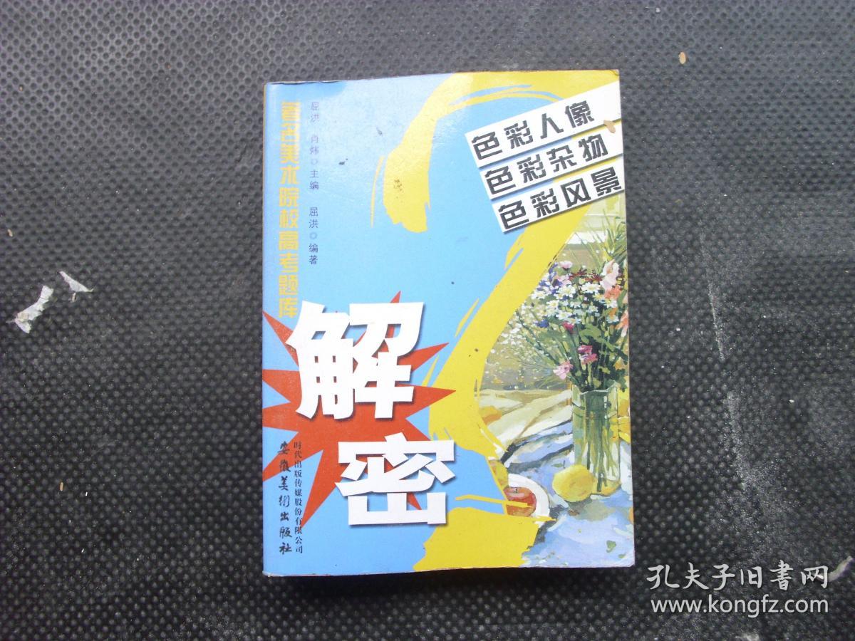 著名美术院校高考题库解密_色彩人像？色彩杂物？色彩风景