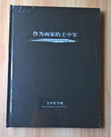 作為畫家的王中軍（王中軍個展)