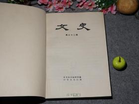 《文史 第三十二辑》（中华书局）1990年一版一印2200册 品好※ [经典学术集刊 国学历史、古典文学 研究：魏晋南北朝史 隋唐史 突厥史、宋史 李心传、传统文化节日 明代婚姻制度 万历野获编 -古诗 陶渊明 文心雕龙、敦煌变文集、元代诗人、明清戏曲家、水浒传的著者及其成书年代 -第32辑]