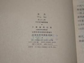 《文史 第三十二辑》（中华书局）1990年一版一印2200册 品好※ [经典学术集刊 国学历史、古典文学 研究：魏晋南北朝史 隋唐史 突厥史、宋史 李心传、传统文化节日 明代婚姻制度 万历野获编 -古诗 陶渊明 文心雕龙、敦煌变文集、元代诗人、明清戏曲家、水浒传的著者及其成书年代 -第32辑]