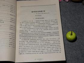 《文史 第三十二辑》（中华书局）1990年一版一印2200册 品好※ [经典学术集刊 国学历史、古典文学 研究：魏晋南北朝史 隋唐史 突厥史、宋史 李心传、传统文化节日 明代婚姻制度 万历野获编 -古诗 陶渊明 文心雕龙、敦煌变文集、元代诗人、明清戏曲家、水浒传的著者及其成书年代 -第32辑]