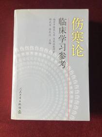 伤寒论临床学习参考