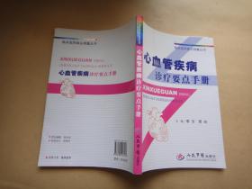 心血管疾病診療要點(diǎn)手冊(cè)