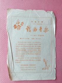 50年代欢迎订阅《戏曲音乐》海报