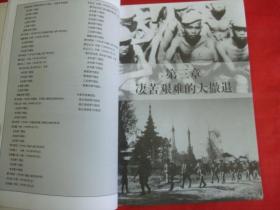 【图说历史】--滇缅战役（上）铁血远征（1印1000册)