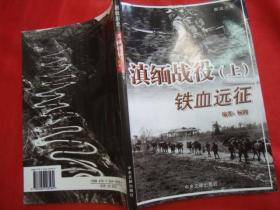 【图说历史】--滇缅战役（上）铁血远征（1印1000册)