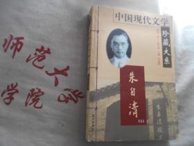 中国现代文学珍藏大系  朱自清卷