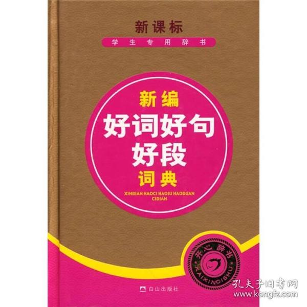 新课标学生专用辞书：新编好词好句好段词典