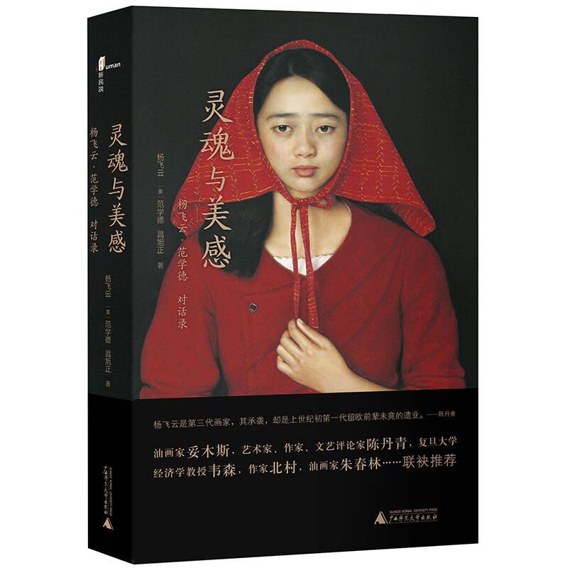 新民说灵魂与美感——杨飞云·范学德对话录