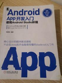 Android APP开发入门：使用Android Studio环境