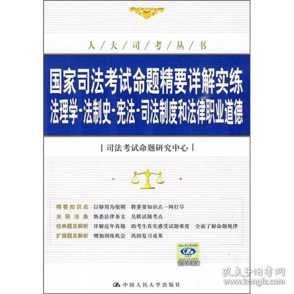 国家司法考试命题精要详解实练：法理学·法制史·宪法·司法制度和法律职业道德