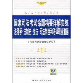 国家司法考试命题精要详解实练：法理学·法制史·宪法·司法制度和法律职业道德