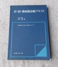 肝·胆·膵画像诊断 テキスト（日文原版）