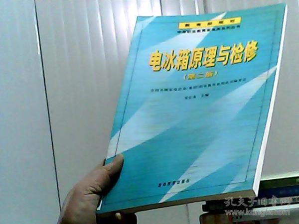 电冰箱原理与检修