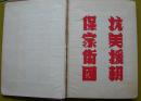 一本军医护士医学工作学习，战友签名留言本。抗美援朝、毛主席像插页。黄盛白（黄圣白），湖南株洲醴陵人，曾于湖南长沙湖南省军区司令部第一六三医院任护士。这是在武汉时期的笔记本。上海学联文化用品供销站