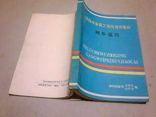 铁路职工岗位培训教材：列车运行
